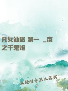 凡女仙途 第一冊